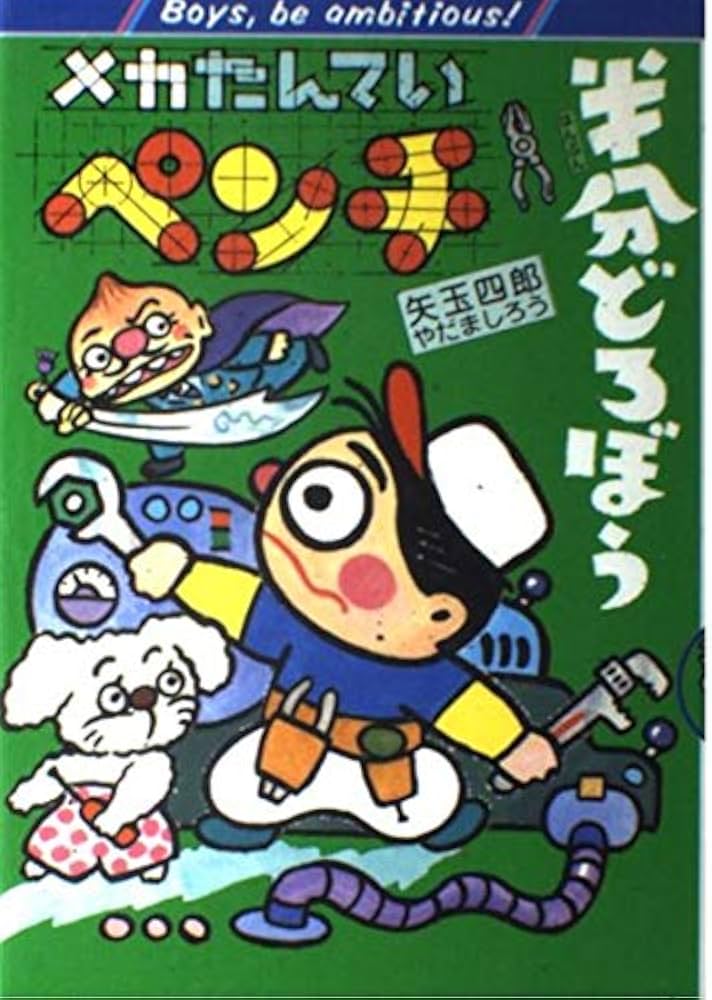 【中古】 半分どろぼう メカたんていペンチ/ポプラ社/矢玉四郎 メカたんていペンチ半分どろぼう (ポプラ社の矢玉四郎の本 2